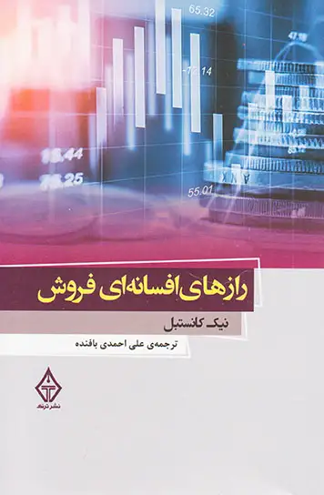 رازهای افسانه ای فروش