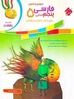 آموزش و تمرین فارسی پنجم رشادت(ابتدایی)مبتکران