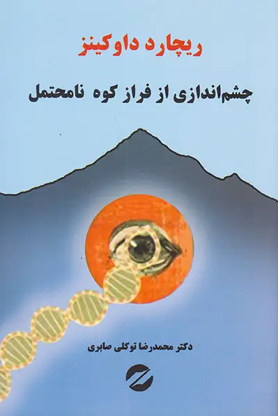 چشم اندازی از فراز کوه نامحتمل