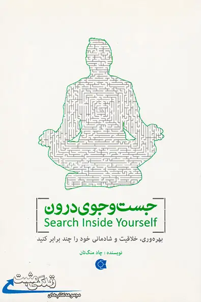 جست و جوی درون(بهروه وری خلاقیت و شادمانی خود را چند برابر کنید)