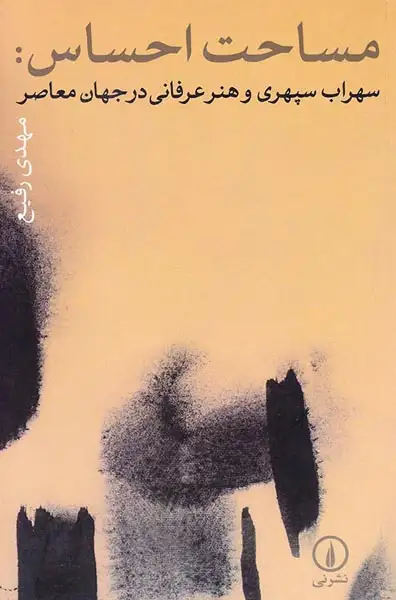 مساحت احساس(سهراب سپهری و هنر عرفانی در جهان معاصر)
