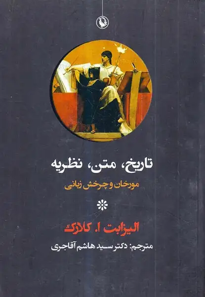 تاریخ متن نظریه(مورخان و چرخش زبانی)مروارید