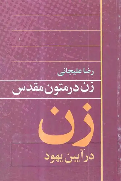 زن در آیین یهود