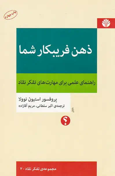 ذهن فریبکار شما(راهنمای علمی برای مهارت های تفکر نقاد)اختران