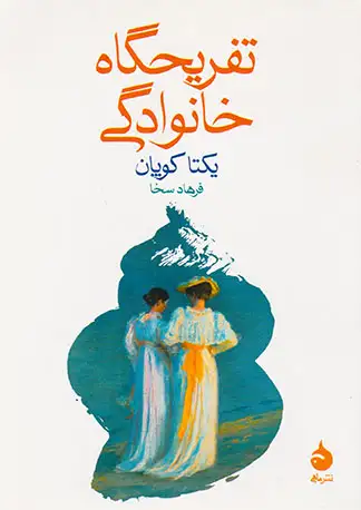 تفریحگاه خانوادگی(ماهی)سخا