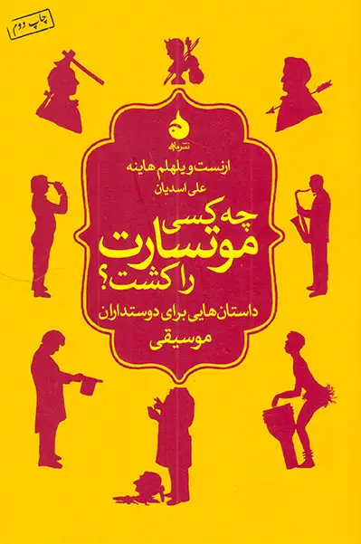 چه کسی موتسارت را کشت(ماهی)اسدیان