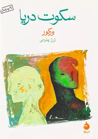 سکوت دریا(ماهی)پطرسی