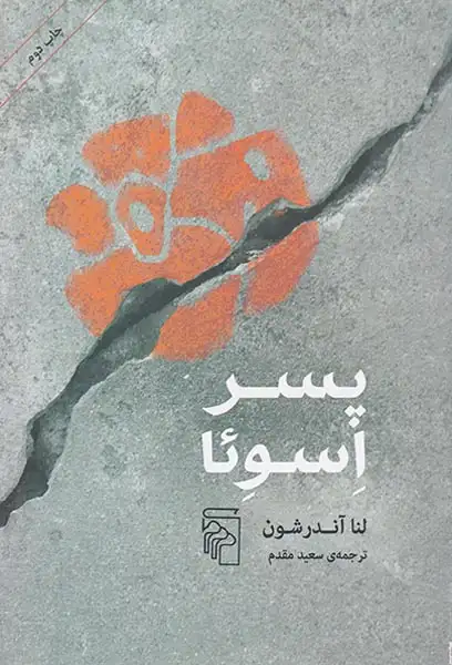 پسر اسوئا(نشرمرکز)مقدم