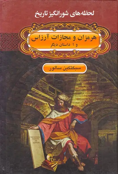 لحظه های شورانگیز تاریخ هرمزان و مجازات آرزاس