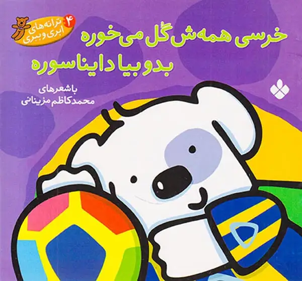 ترانه های ابری و ببری جلد چهارم خرسی همه ش گل می خوره