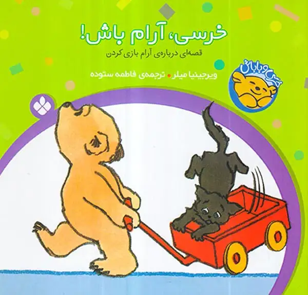 خرسی و باباش خرسی آرام باش