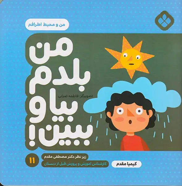 من بلدم بیا و ببین11(من و محیط اطرافم)پنجره