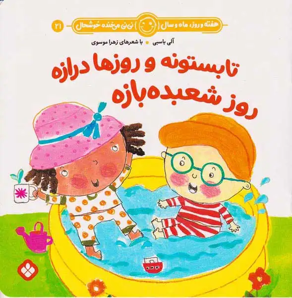 هفته و روز ماه و سال نی نی می خنده خوشحال جلد بیست و یکم تابستونه و روزها درازه روز شعبده بازه
