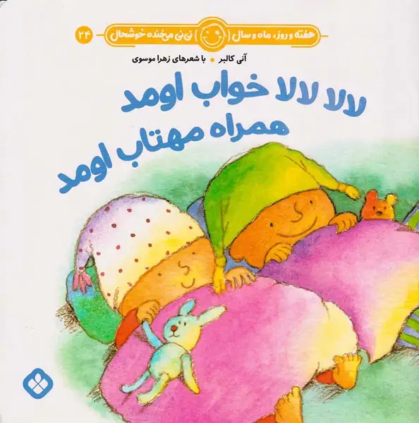 هفته و روز ماه و سال نی نی می خنده خوشحال جلد بیست و چهارم لالا لالا خواب اومد همراه مهتاب اومد