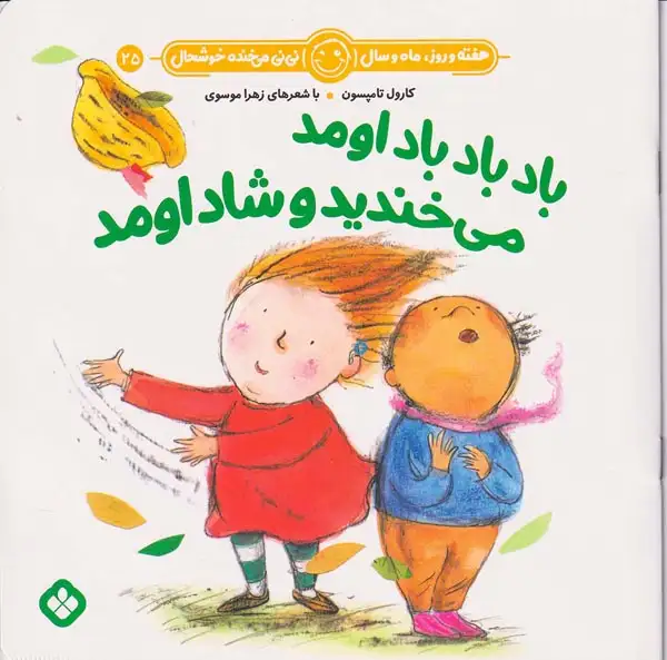 هفته و روز ماه و سال نی نی می خنده خوشحال جلد بیست و پنجم باد باد باد اومد می خندید و شاد اومد