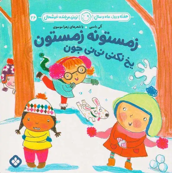 هفته و روز ماه و سال نی نی می خنده خوشحال جلد بیست و شش زمستونه زمستون یخ نکنی نی نی جون