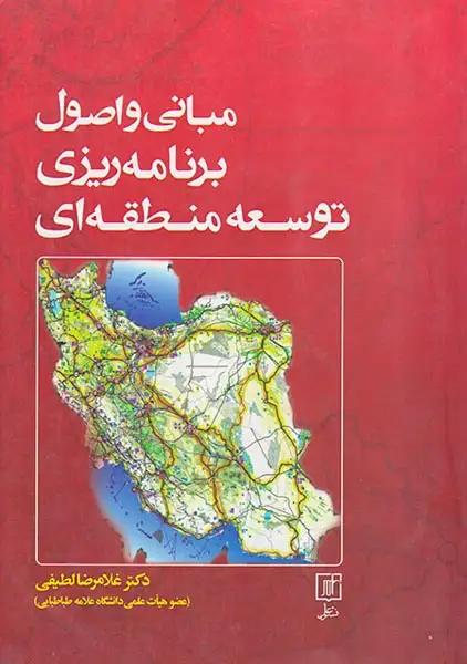 مبانی و اصول برنامه ریزی توسعه منطقه ای