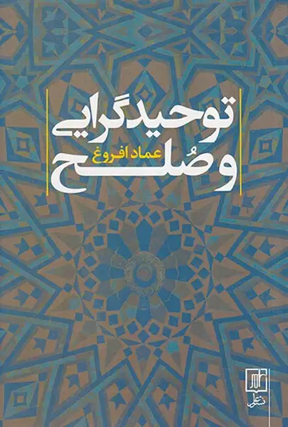 توحیدگرایی و صلح(علم)افروغ