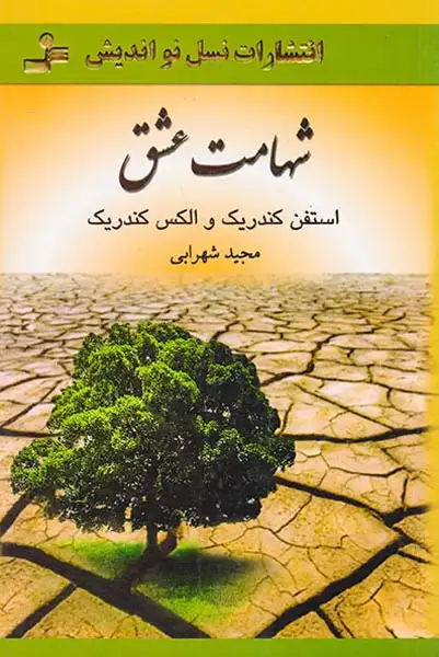 شهامت عشق(نسل نواندیش)شهرابی