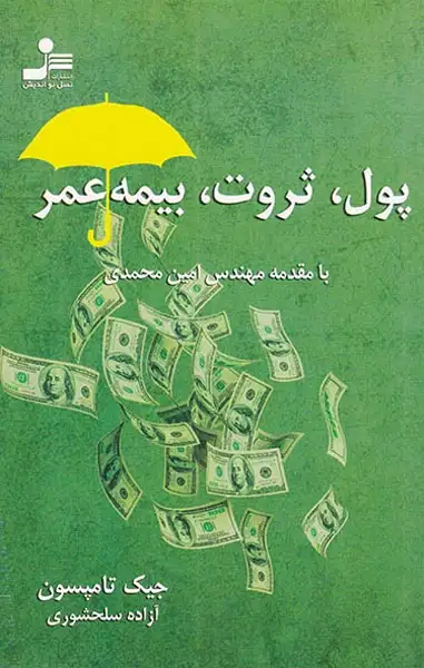 پول ثروت بیمه عمر