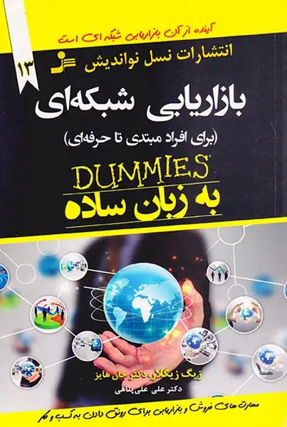 بازاریابی شبکه ای(برای افراد مبتدی تا حرفه ای)