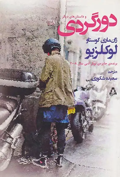 دورگردی
