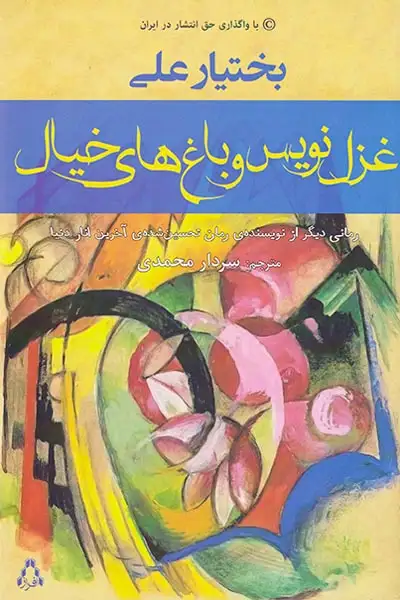 غزل نویس و باغ های خیال
