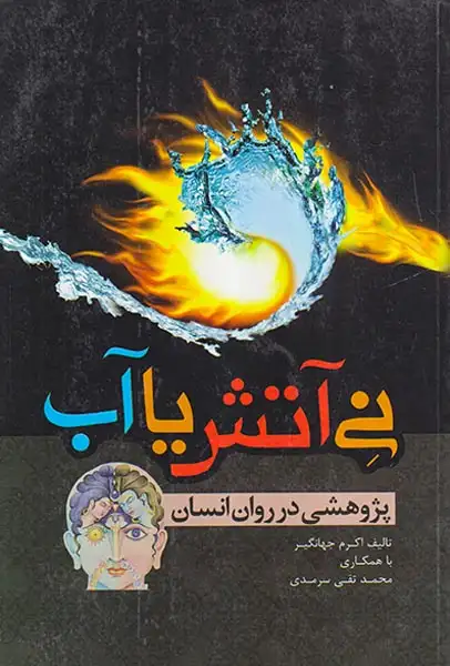 نی آتش یا آب پژوهشی در روان انسان