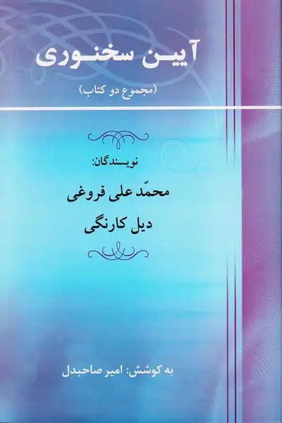 آیین سخنوری(جامی)فروغی