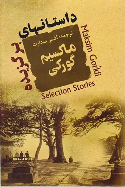 داستانهای برگزیده(جامی)صدارت