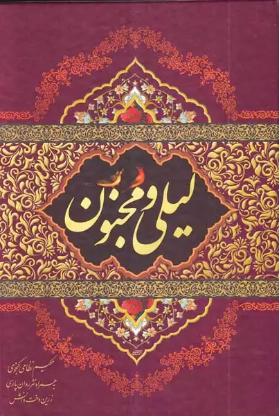 لیلی و مجنون وزیری