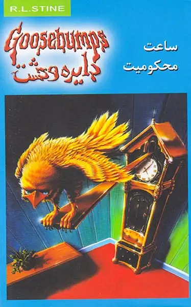 دایره وحشت جلد سیزدهم ساعت محکومیت