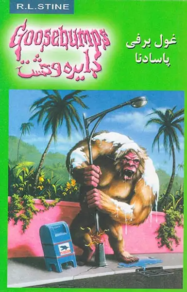دایره وحشت جلد هجدهم غول برفی پاسادنا