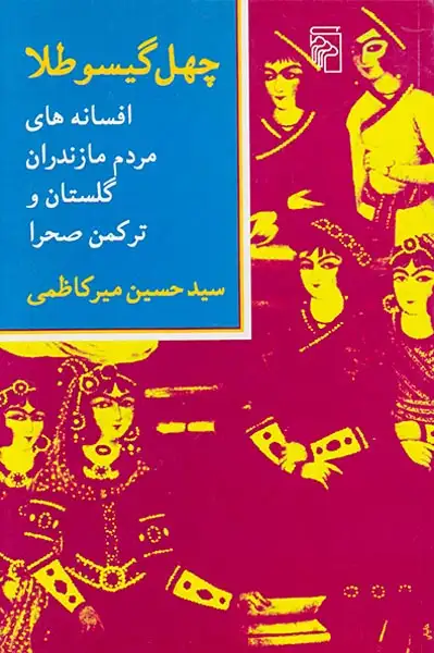 چهل گیسو طلا(افسانه های مردم مازندران گلستان و ترکمن صحرا)