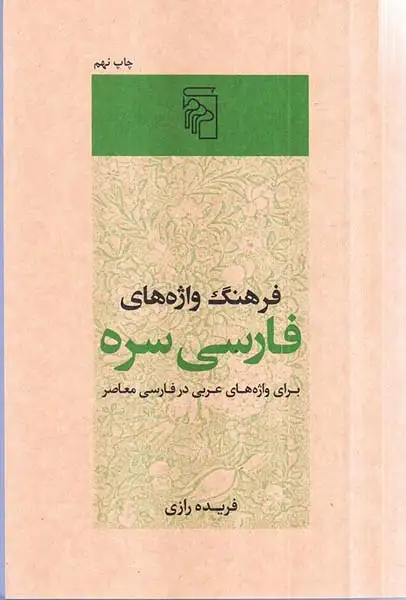 فرهنگ واژه های فارسی سره(برای واژه های عربی در فارسی معاصر)