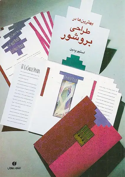 بهترین ها در طراحی بروشور(یساولی)ودین