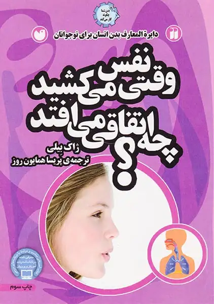 وقتی نفس می کشید چه اتفاقی می افتد