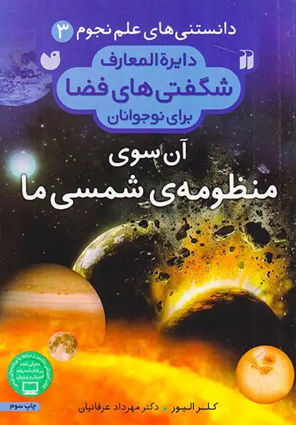 دانستنی های علم نجوم جلد سوم آن سوی منظومه ی شمسی ما