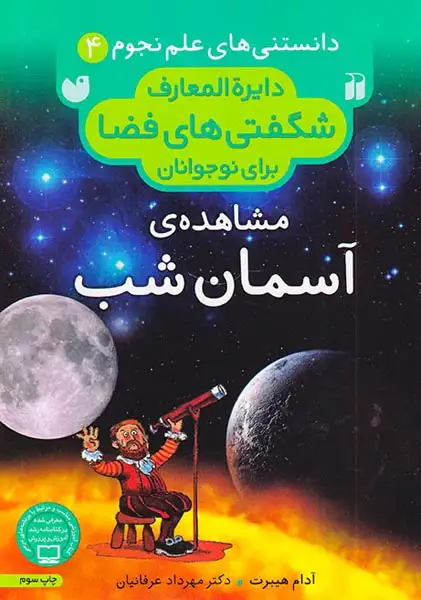 دایره المعارف شگفتی های فضا4(مشاهده ی آسمان شب)ذکر
