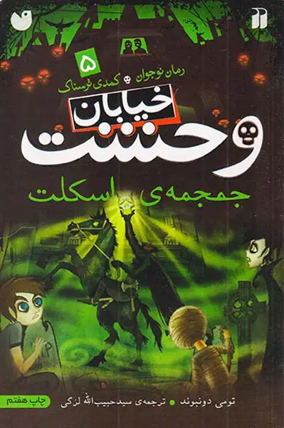 خیابان وحشت5(جمجمه ی اسکلت)ذکر