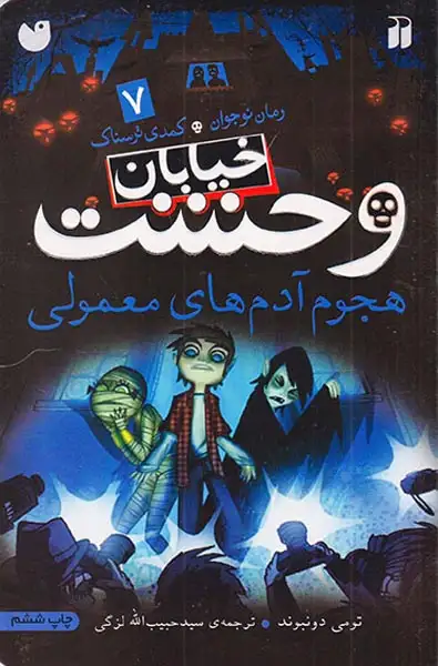 خیابان وحشت7(هجوم آدم های معمولی)ذکر
