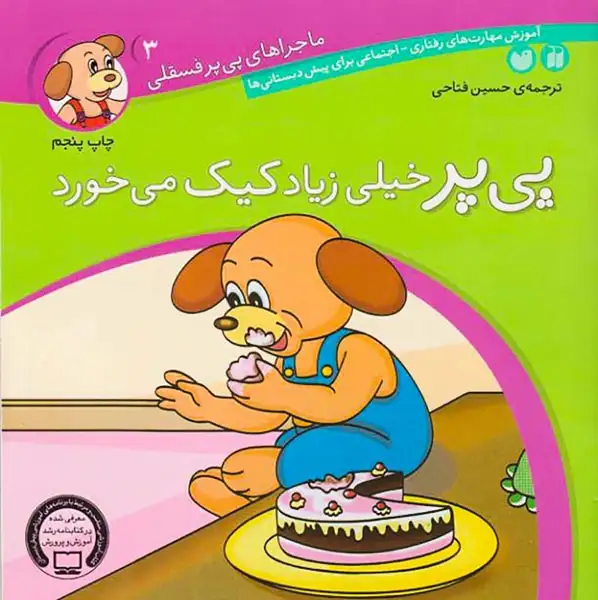 ماجراهای پی پر فسقلی3(پی پر خیلی زیاد کیک می خورد)ذکر