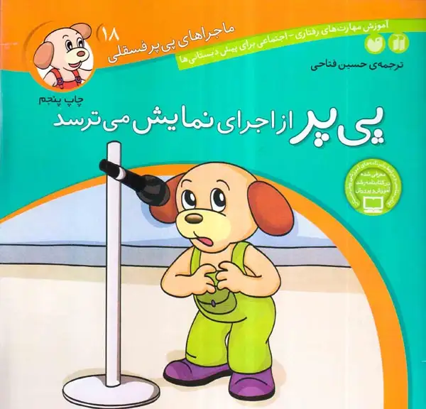 ماجراهای پی پر فسقلی18(پی پر از اجرای نمایش می ترسد)ذکر