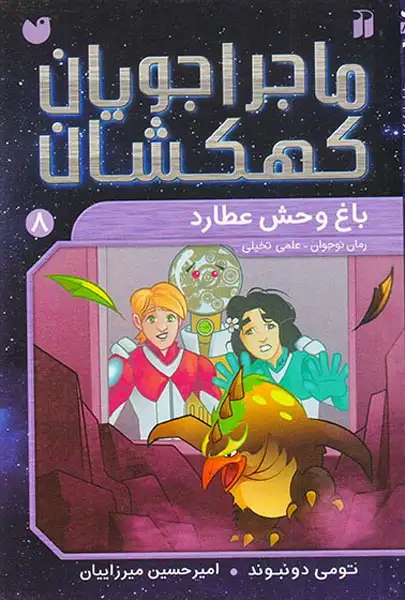 ماجراجویان کهکشان جلد هشتم باغ وحش عطارد