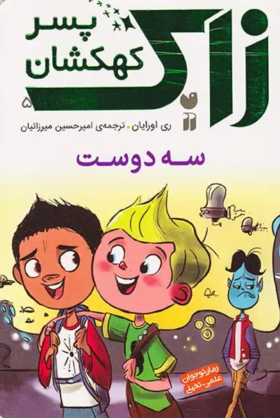 زاک پسر کهکشان5(سه دوست)ذکر