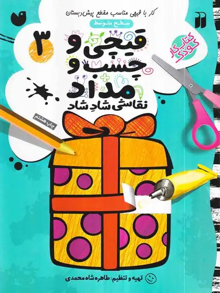 قیچی و چسب و مداد جلد3(ذکر)شاه محمدی