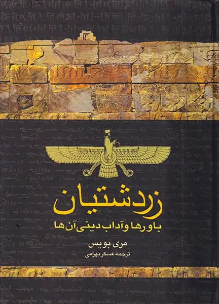 زردشتیان باورها و آداب دینی آنها(ققنوس)بهرامی