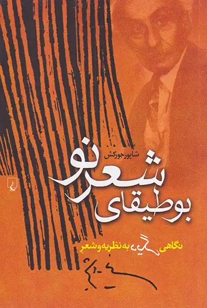 بوطیقای شعر نو(ققنوس)جورکش