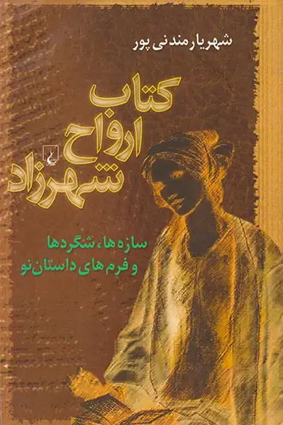 کتاب ارواح شهرزاد(ققنوس)مندنی پور