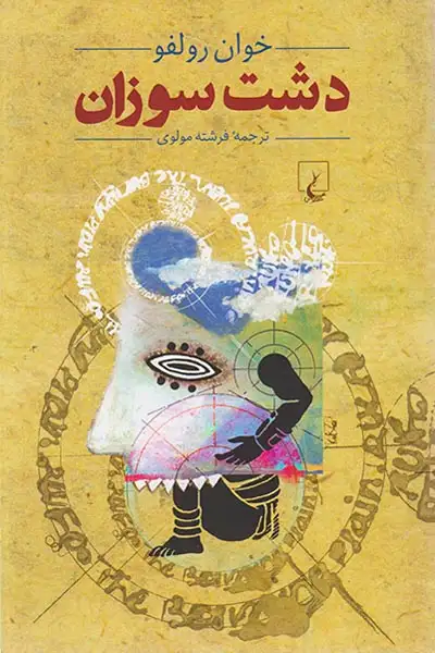 دشت سوزان(ققنوس)مولوی